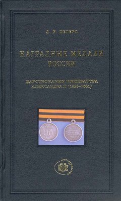 Наградные медали Александра II.jpg